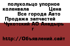 8929085 полукольцо упорное коленвала Detroit › Цена ­ 3 000 - Все города Авто » Продажа запчастей   . Чукотский АО,Анадырь г.